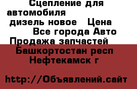 Сцепление для автомобиля SSang-Yong Action.дизель.новое › Цена ­ 12 000 - Все города Авто » Продажа запчастей   . Башкортостан респ.,Нефтекамск г.